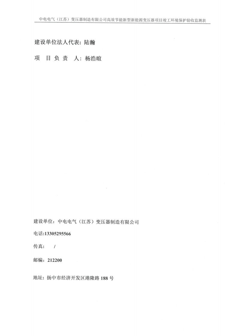 大阳城娱乐游戏（中国）官方网站（江苏）变压器制造有限公司验收监测报告表_01.png